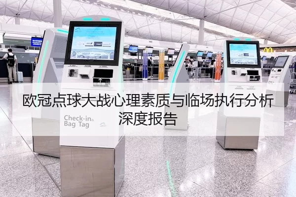 欧冠点球大战心理素质与临场执行分析深度报告