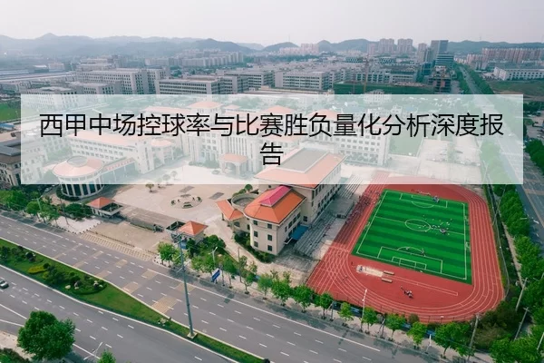 西甲中场控球率与比赛胜负量化分析深度报告