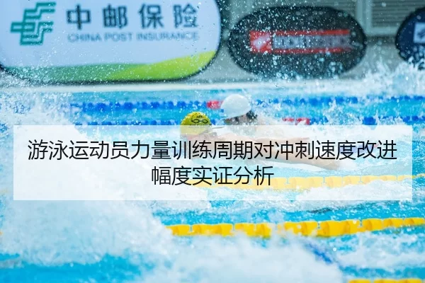 游泳运动员力量训练周期对冲刺速度改进幅度实证分析