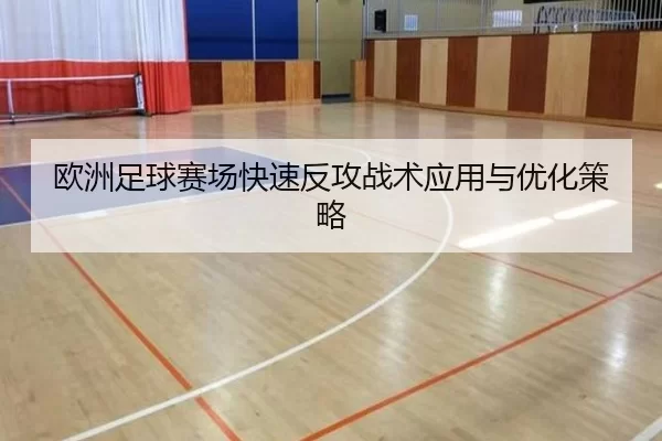 欧洲足球赛场快速反攻战术应用与优化策略