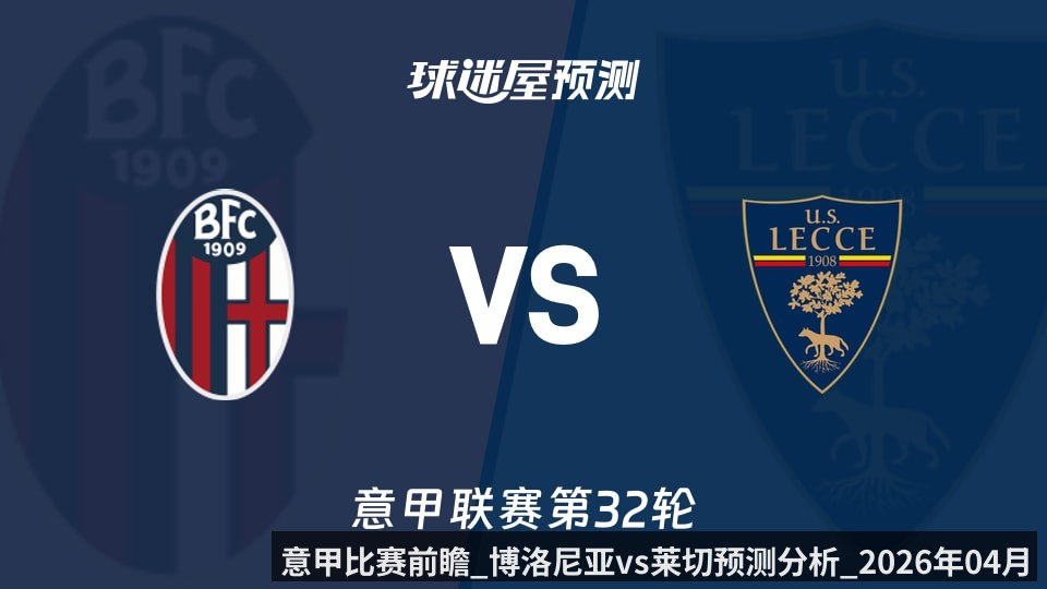 意甲比赛前瞻_博洛尼亚vs莱切预测分析_2026年04月13日_